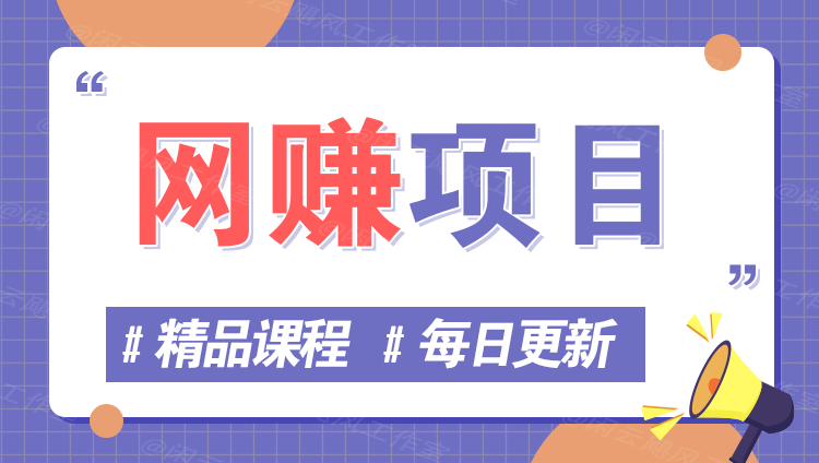 图片-HAO项目网创